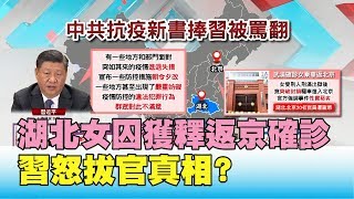 方艙醫院休艙! 湖北女囚獲釋返京確診 習怒拔官真相? 國民大會 20200303 (2/4)