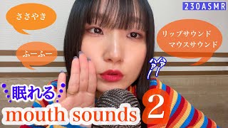 【日本語ASMR】眠れるmouth sounds２| visual trigger、耳ふーふー、リップサウンド、ささやき、whispering、関西弁