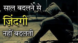 साल बदलने से ज़िन्दगी नहीं बदलती - Motivational shayari | Hindi shayari | Shayari status