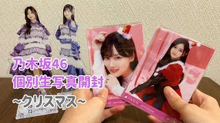 【乃木坂46】〜2023クリスマス〜個別生写真開封！！