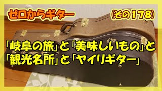 「岐阜の旅」と「美味しいもの」と「観光名所」と「ヤイリギター」 | ゼロからギター (その178)