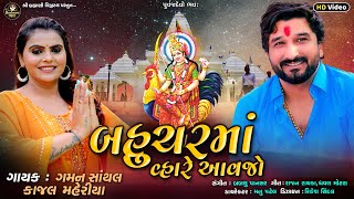 Gaman Santhal : બહુચરમાં વ્હારે આવજો _Kajal Maheriya_LATEST HD Video 2023.@ShreeBrahmaniDigital .