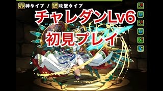 【パズドラ】チャレンジダンジョンLv6夏休みSP前半【PAREN】