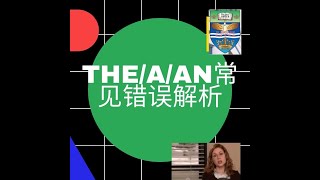 怎样正确使用冠词The, A和An  How to Use Articles Correctly