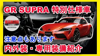 GR Supra (limited edition) \