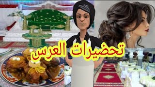 (الحلقة41)  تحرميات عيشة في تحضيرات العرس💍من طق طق حتى للسلام وعليكم🥴🥴