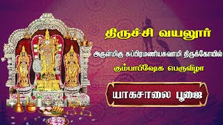 🔴LIVE :திருச்சி வயலூர் அருள்மிகு சுப்பிரமணியசுவாமி திருக்கோயில் கும்பாபிஷேக பெருவிழா யாகசாலை பூஜை