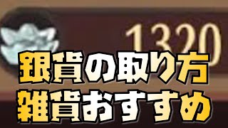 【放置少女】雑貨ショップ更新に向けて銀貨の取り方とおすすめアイテム紹介