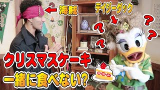 【ディズニー】グリーティング！デイジーダックに『クリスマスケーキ一緒に食べない？』と質問してみたらまさかの結果に…キャプテンネイボール/東京ディズニーランド/東京ディズニーシー/英語学べる