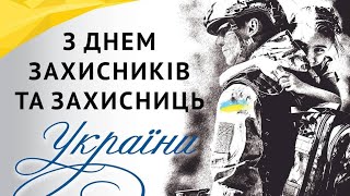 День Захисників та Захисниць України 2024 #ліцей2пмр