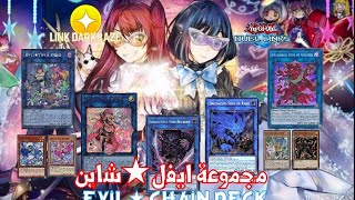 افضل مجموعة لينك-مجموعة ايفل★شاين-best link deck-Evil★chain deck