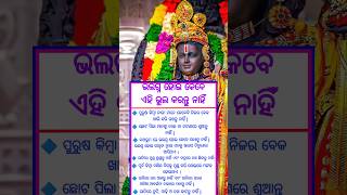 ଉଲଗ୍ନ ହୋଇ କେବେ ଏହି ଭୁଲ୍ କରନ୍ତୁ ନାହିଁ