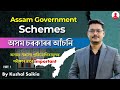 Assam Government Schemes | অসম চৰকাৰৰ আঁচনি - 1 ❤️ for All Competitive Exams 😍 @AssamCompetitiveExam