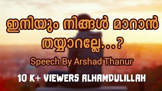 ഇനിയും നിങ്ങൾ മാറാൻ തയ്യാറല്ലേ?  | Arshad Thanur | Islamic Media