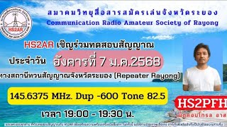 HS2AR สถานีวิทยุสมัครเล่นควบคุมข่าย จ.ระยอง เปิดทดสอบสัญญาณประจำวัน โดย HS2PFH