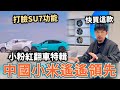 打臉小米SU7！中國網紅炫耀自動剎車⋯結果翻車，內建屏蔽偷情系統，防夾車門也暴雷