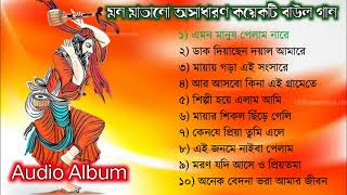 TOP 10 SONGS | Baul Gaan mp3 | Full Audio Album | Baul Song Album | Bangla Lokogiti Song