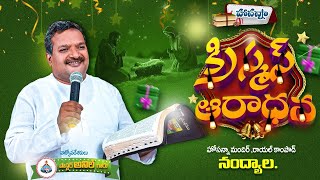 🎄🎄Christmas Service SERVICE  Mesagge By Pastor ANIL Garu HOSANNA MINISTRIES NANDYAL #LIVE 25-12-2024