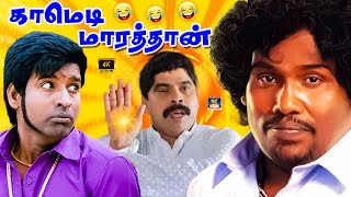 காமெடி மாரத்தான் பாக்க வாங்க சிரிப்புக்கு நாங்க பொறுப்பு 😎😁 | குலுங்கி குலுங்கி சிரிங்க 🤣 | Mass Fun