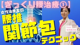 【腰痛施術】女性セラピストにおすすめぎっくり腰を改善する腰椎関節包テクニック #腰痛テクニック