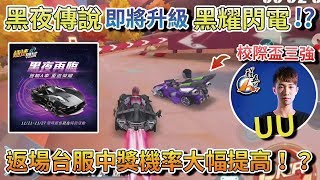 【Moverest】「黑夜傳說」即將升級「黑耀閃電」！？返場台服中獎機率大幅提高！？與校際盃三強選手ＵＵ練圖！【極速領域】