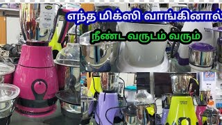 All brand mixi\u0026juicer|Review with Off price| இந்த பிராண்ட் மிக்ஸி வாங்கினால் பல வருடம் வரும்