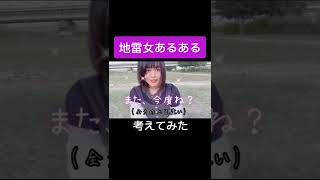 Tiktokで物議を醸した地雷女【あるある】【6万再生】#shorts