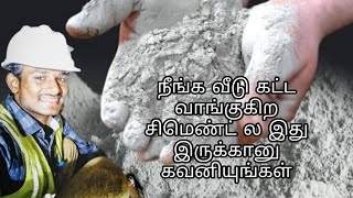 Which cement is better to build home? | வீடு கட்ட எந்த சிமெண்ட் சிறந்தது?