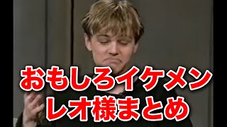 【日本語訳】レオナルドディカプリオ面白シーンまとめ