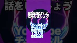 #shorts #本当にあった怖い話 #拉致 #監禁 【7月1日公開】Youtubeチャンネルにて詳しい話を配信します。危険なので、今は顔出しはしません。