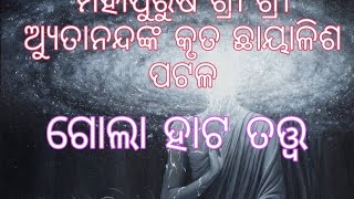 ଅଚ୍ୟୁତାନନ୍ଦଙ୍କ ଗୋଲାହାଟ ତତ୍ତ୍ଵ । Achiyutanandanka Golahata Tatwa