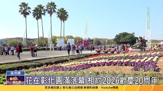 114-02-12 2025花在彰化 「花繪城事」創百萬人潮