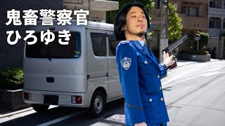 もしもひろゆきが鬼畜警察官だったら【ひろゆきメーカー】