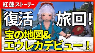 【FF14/4.0】 復活！からのエウレカデビュー！【PS5】人生初のオンラインRPG！超じっくり楽しむFFXIV[FINALFANTASYXIV] 女性実況