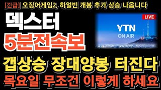 [덱스터 주가전망] 장막판 투매물량 쓸어담은 세력의 의도!? 오징어게임2, 하얼빈 개봉! 갭상승 장대양봉 터진다! 목요일 무조건 이렇게 하세요!