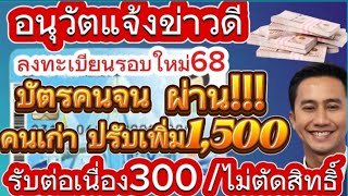 #อนุวัตจัดให้ ด่วน!ลงทะเบียนรอบใหม่68 บัตรคนจน คนเก่าปรับเพิ่ม1,500 รับต่อเนื่อง300/ไม่ตัดสิทธิ์