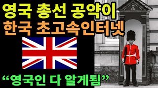 영국 총선서 핵심 이슈된 한국 초고속인터넷. 영국인들 놀랐다.