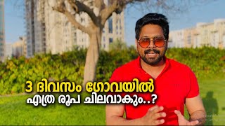 ഗോവയിൽ 3 ദിവസം  അടിച്ചുപൊളിച്ചാൽ എത്ര രൂപ ചിലവാകും |how much is the total cost goa trip