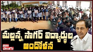 మల్లన్న సాగర్ విద్యార్థుల ఆందోళన | Students Comments On KCR Govt Over Lack Of Facilities In School