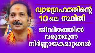 വ്യാഴം 10ൽ സ്ഥിതിചെയ്യുമ്പോൾ ജാതകന് അനുഭവത്തിൽ വരുന്ന വസ്തുതകൾ |Astrological Life