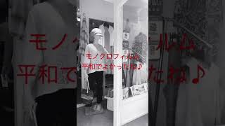 モノクロフィルム　平和でよかったね♪福岡県福岡市の婦人服店ブレンドオです。 #shorts