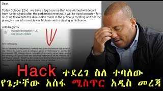 አዲስ መረጃ : Hack ተደረገ ስለ ተባለው የጌታቸው ረዳ ሚስጥር | Ethiopia | Abiy Ahmed | Getachew Reda