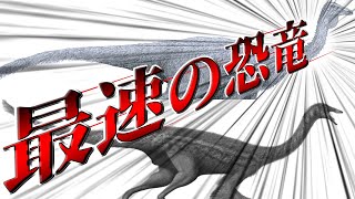 【恐竜】最高時速○○km！？　世界最速の恐竜「ガリミムス」・「オルニトミムス」について【ゆっくり解説】