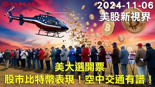 【大昌證券】2024年11月06日美股新視界：美大選開票：股市比特幣表現！空中交通有譜！