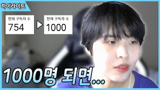 구독자 1,000명 공약 발표! 24.09.20 [소통방송][혜지]