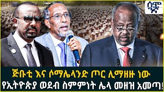 ጅቡቲ እና ሶማሌላንድ ጦር ሊማዘዙ ነው  የኢትዮጵያ ወደብ ስምምነት ሌላ መዘዝ አመጣ! | Semonigna