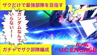 【ガンダムUCエンゲージ】無課金の最強ザク部隊を作る