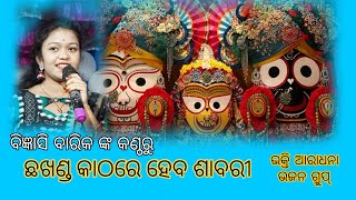 Bigyanshi Barik/Chha khanda Kathare Heba Sabari/ Odia Bhajan/ Jagannatha Bhajan