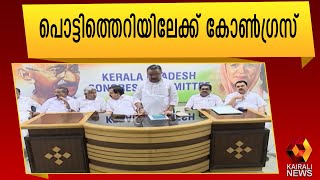 അടിമുടി മാറ്റം അനിവാര്യമാണ് കോൺഗ്രസ് നേതാക്കൾ |Congress | Kerala Election Results  | Kairali News