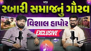 Vishal Hapor આટલા ફેમસ કેવી રીતે થયા? | Podcast | Rabari | Vaato